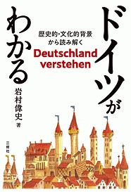 ドイツがわかる 歴史的・文化的背景から読み解く