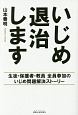 いじめ　退治します