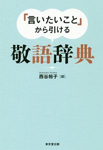 「言いたいこと」から引ける　敬語辞典