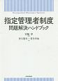 指定管理者制度　問題解決ハンドブック