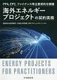 海外エネルギープロジェクトの契約実務