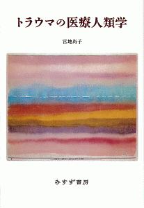 トラウマの医療人類学<新装版>