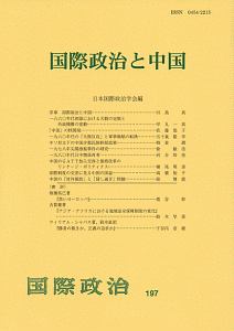 国際政治と中国　国際政治１９７