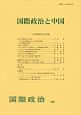 国際政治と中国　国際政治197