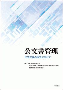 公文書管理