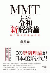 ＭＭＴによる令和「新」経済論