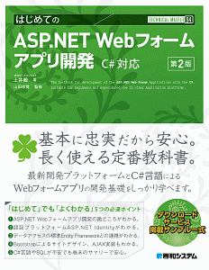 はじめてのＡＳＰ．ＮＥＴ　Ｗｅｂ　フォームアプリ開発＜第２版＞　ＴＥＣＨＮＩＣＡＬ　ＭＡＳＴＥＲ９４