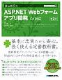 はじめてのASP．NET　Web　フォームアプリ開発＜第2版＞　TECHNICAL　MASTER94