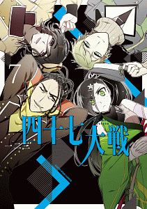 四十七大戦 四十七大戦（13）』（一二三）｜講談社