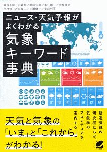 ニュース・天気予報がよくわかる気象キーワード事典 ベレ出版の気象シリーズ