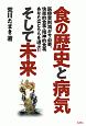 食の歴史と病気　そして未来