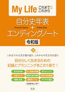 自分史年表 エンディングノート 令和版 ｋ ｂパブリッシャーズ 本 漫画やdvd Cd ゲーム アニメをtポイントで通販 Tsutaya オンラインショッピング