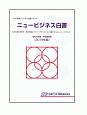 ニュービジネス白書　JBD企業・ビジネス白書シリーズ　2019