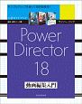 サイバーリンク　PowerDirector18　動画編集入門　速読・速解シリーズ18