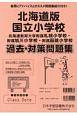 国立小学校過去・対策問題集＜北海道版＞　2020