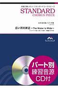 合唱で歌いたい！スタンダードコーラスピース　広い河の岸辺～Ｔｈｅ　Ｗａｔｅｒ　Ｉｓ　Ｗｉｄｅ～　女声２部合唱／ピアノ伴奏