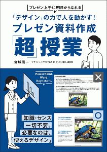 「デザイン」の力で人を動かす！プレゼン資料作成「超」授業