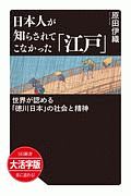 日本人が知らされてこなかった「江戸」<OD版・大活字版>