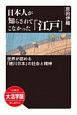 日本人が知らされてこなかった「江戸」＜OD版・大活字版＞