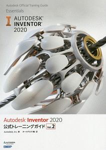 Ａｕｔｏｄｅｓｋ　Ｉｎｖｅｎｔｏｒ　公式トレーニングガイド　２０２０