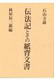 伝法記とその紙背文書