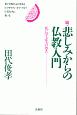 悲しみからの仏教入門　続