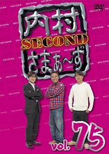 内村さまぁ～ず　ＳＥＣＯＮＤ　Ｖｏｌ．７５