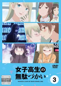 女子高生の無駄づかい Vol.3 - レンタルDVD｜TSUTAYA レンタル