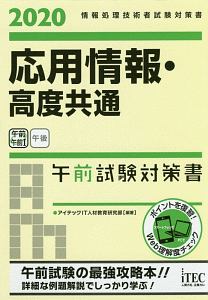 応用情報・高度共通　午前試験対策書　２０２０