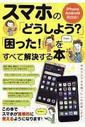 スマホの「どうしよう？」「困った！」をすべて解決する本