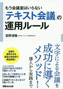 もう会議室はいらない「テキスト会議」の運用ルール