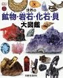 世界の鉱物・岩石・化石・貝　大図鑑