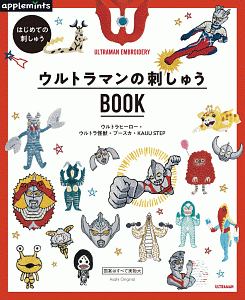 はじめての刺しゅう　ウルトラマンの刺しゅうＢＯＯＫ