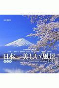 日本一美しい風景カレンダー＜卓上版＞　2020