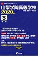 山梨学院高等学校　2020　高校別入試問題シリーズE41