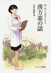 続・読んで好きになる漢方薬の話