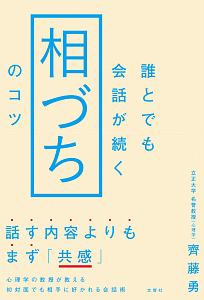 誰とでも会話が続く「相づち」のコツ