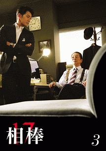 相棒 season 17 Vol.3 - レンタルDVD｜TSUTAYA レンタル・販売 商品
