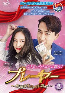プレーヤー ~華麗なる天才詐欺師~ DVD-BOX2 プレーヤー ~華麗なる天才詐欺師~ Vol.2 - レンタルDVD
