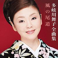 多岐川舞子全曲集