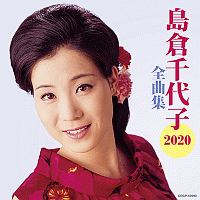 島倉千代子全曲集