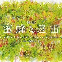 映画「蜜蜂と遠雷」