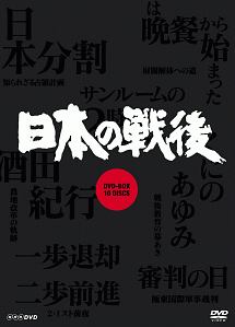 NHK特集　日本の戦後　DVD－BOX