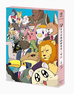 アフリカのサラリーマン　Blu－ray　BOX　上巻