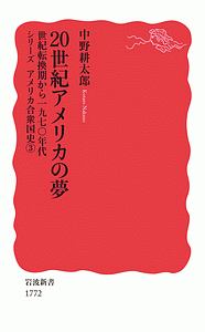 ２０世紀アメリカの夢　シリーズ　アメリカ合衆国史３