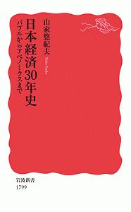 日本経済３０年史