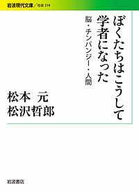 ぼくたちはこうして学者になった