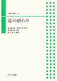混声合唱ピース　夏の終わり