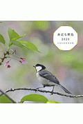 身近な野鳥カレンダー 2020