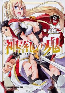 剣と魔法のログレス 厄災の女神 鈴木イゾの漫画 コミック Tsutaya ツタヤ